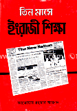 Tin mase EnglishShikha image
