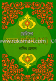 ছোটদের হযরত ফাতিমা (রা.)