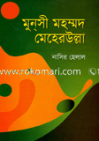 Munshi Mohammod Meherullah image