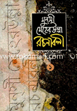 মুনসী মেহেরুল্লাহ রচনাবলী (১ম খণ্ড)
