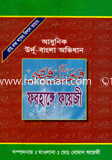 Farhang Fayeji (Urdu - Bengla Ovidhan) image