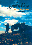 Juddaporadider Bicar : Akti Aine Onusondan image