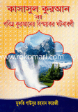 কাসাসুল কোরআন