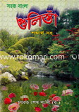 সহজ বাংলা গুলিস্থা