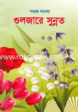 Sohoj Bangla Gulzare Sunnot image