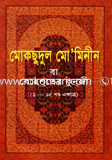 Moksudul Muminin (1-15 Khondo) News image