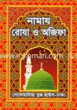 নামায রোযা ও অজিফা
