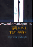স্রষ্ট্রা ও তাঁর স্বরুপ সন্ধানে