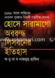 Oborudho Lisboner Etihas (Award-Winning Authors' Books) image