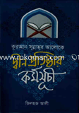 কোরআন সুন্নাহর আলোকে দ্বীন প্রতিষ্ঠার কর্মসুচি