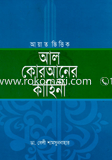আয়াত ভিত্তিক আল কোরআনের কাহিনী