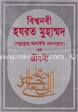 Bisso Nobi Hazrat Muhammod (Sm.) Ar Jiboni image