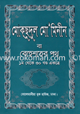 মোকসুদুল মো’মিনীন বা বেহেস্তের পথ (১-৩০)
