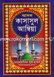 কাসাসুল আম্বিয়া (১ম ও ২য় খণ্ড একত্রে) সাদা