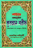 Shahnur Bonganibad Quran Shorif (Arabic Type Small) image