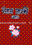 Imam Mahodi (A;) image