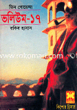 Tin Goyenda Volume 17 image