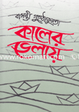 কালের ভেলায়