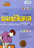 মাধ্যমিক পদার্থবিজ্ঞান ব্যবহারিকসহ image