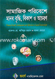 Samajick Poribesh Manob Briddi, Bekas O Achoron image