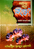 Moroner Pore Ki Hobe? image