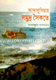 আন্দালুসিয়ায় সমুদ্র সৈকতে (১ম খণ্ড)