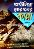 আউলিয়া কেরামের কান্না ১