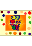 Ek Kuri Boi : Bachai Kora Kuriti Boiyer Packet image
