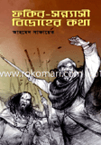 ফকির-সন্ন্যাসী বিদ্রোহের কথা image