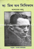 দ্য মিথ অব সিসিফাস