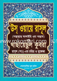 উস্ ওয়ায়ে রাসূল (সাঃ) ও খাছায়েছুল কুবরা রাসুল (সাঃ) এর চরিত্র ও মুজেজা