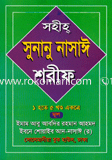 সুনানু নাসাঈ শরীফ ১-৫ খণ্ড একত্রে