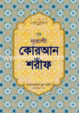 কোরআন শরীফ - ১১ ডি সি