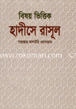 বিষয় ভিত্তিক হাদীসে রাসূল (সাঃ)