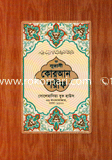 কোরআন শরীফ - ১৭ নং লেমি (আরবী)
