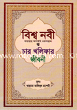 বিশ্ব নবী (সাঃ) ও চার খলিফার জীবনী