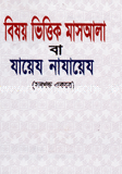 বিষয় ভিত্তিক মাসআলা বা যায়েয নাযায়েয (সব খণ্ড একত্রে)