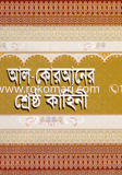 Al Quran Sheshtro Kahini image