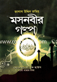 মসনবীর গল্প