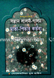 Sontan Lalon Palon o Mata Pitar Kortobbo image