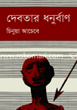 দেবতার ধনুর্বাণ (পুরস্কারপ্রাপ্ত লেখকদের বই)
