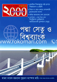 সাপ্তাহিক ২০০০ - জুলাই ‘ ১২
