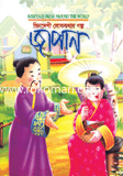 ভিনদেশী লোককথার গল্প : জাপান