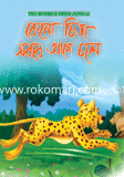 কেনো চিতা সবার আগে চলে