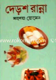 দেড়শ রান্না