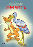 আজব দাওয়াত