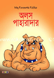 অলস পাহারাদার