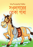 Sowdagorer Boka Gada image