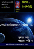 জিরো টু ইনফিনিটি - আগস্ট ’ ১২