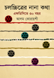 Cholochetrar Nana Kotha : FDC 30 Bochor image